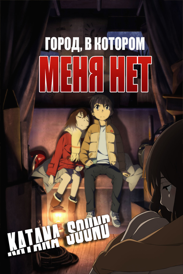 Boku dake ga Inai Machi
